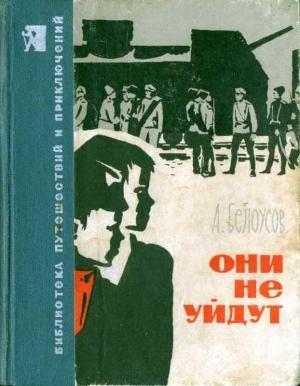 Обложка книги «Они не уйдут» — Александр Белоусов
