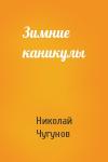 Николай Чугунов - Зимние каникулы