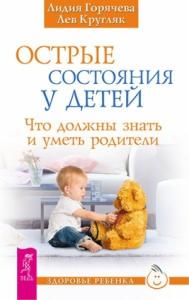 Лев Кругляк, Лидия Горячева - Острые состояния у детей