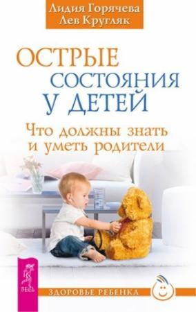 Обложка книги «Острые состояния у детей» — Лев Кругляк, Лидия Горячева
