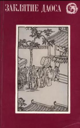 Обложка книги «Заклятие даоса»