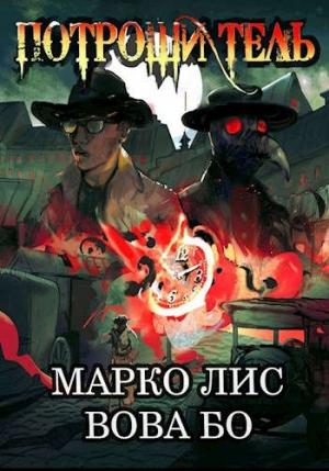Обложка книги «Роркх. Потрошитель» — Марко Лис, Вова Бо
