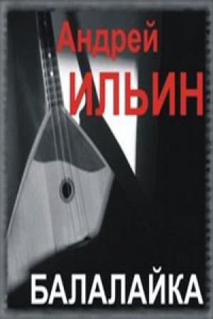 Обложка книги «Балалайка» — Андрей Ильин