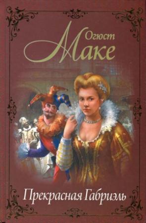Обложка книги «Прекрасная Габриэль» — Огюст Маке
