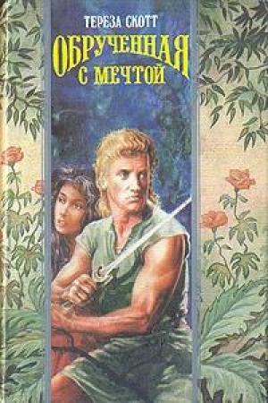 Обложка книги «Обрученная с мечтой» — Тереза Скотт