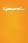  - Путешествие