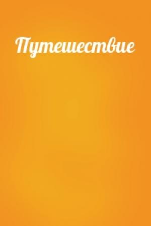 Обложка книги «Путешествие»