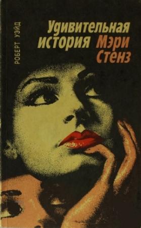 Обложка книги «Удивительная история Мэри Стенз» — Роберт Уэйт