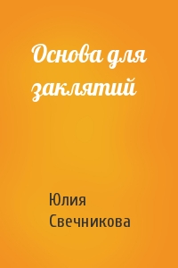 Основа для заклятий