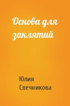 Обложка книги «Основа для заклятий» — Юлия Свечникова