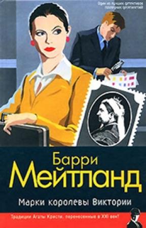 Обложка книги «Марки королевы Виктории» — Барри Мейтланд