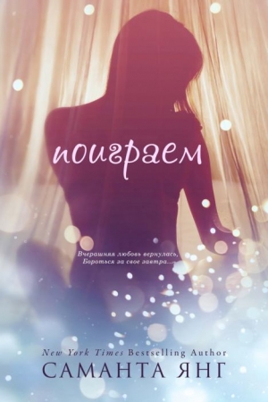 Обложка книги «Поиграем» — Саманта Янг