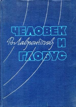Обложка книги «Человек и глобус» — Виктор Лаврентьев