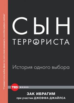 Обложка книги «Сын террориста» — Зак Ибрагим