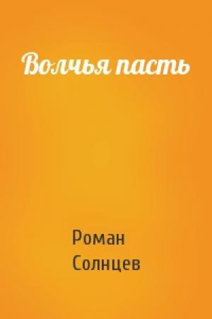 Обложка книги «Волчья пасть» — Роман Солнцев
