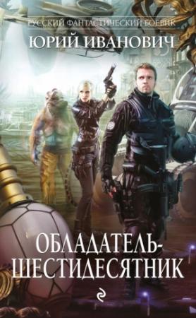 Обложка книги «Обладатель-шестидесятник» — Юрий Иванович