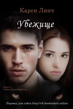 Обложка книги «Убежище» — Карен Линч
