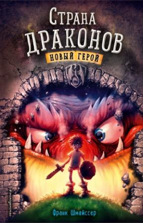 Обложка книги «Новый герой» — Франк Шмайссер