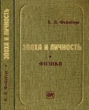 Обложка книги «Вернер Гейзенберг: трагедия ученого» — Евгений Фейнберг