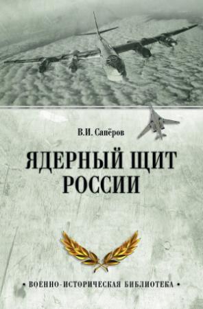 Обложка книги «Ядерный щит России» — Владимир Сапёров