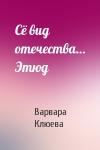 Варвара Клюева - Сё вид отечества… Этюд