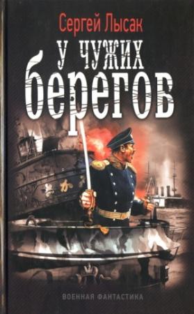 Обложка книги «У чужих берегов» — Сергей Лысак