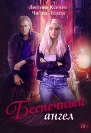 Обложка книги «Беспечный ангел» — Ксения Лестова, Лидия Чайка