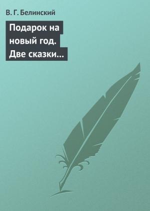 Обложка книги «Подарок на новый год. Две сказки Гофмана… Детская библиотека. Соч. девицы Тремадюр… Разговоры Эмилии о нравственных предметах… Миниатюрный альбом для детей…» — Виссарион Белинский