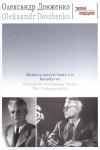 Александр Петрович Довженко - Повість полум'яних літ
