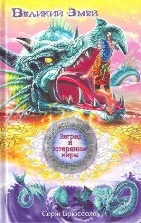 Обложка книги «Великий Змей» — Серж Брюссоло