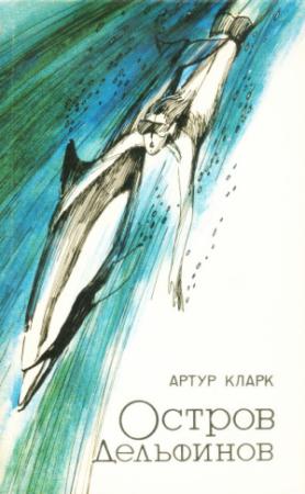 Обложка книги «Остров дельфинов» — Артур Кларк