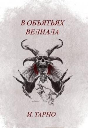 Обложка книги «В Объятьях Велиала» — Игорь Тарно