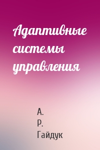 Адаптивные системы управления
