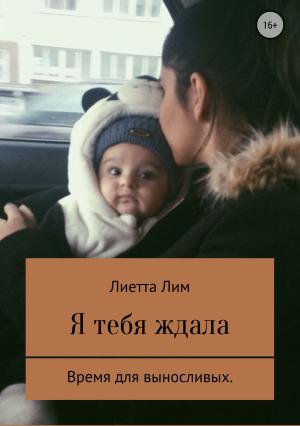 Обложка книги «Я тебя ждала» — Лиетта Лим