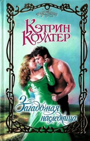 Обложка книги «Загадочная наследница» — Кэтрин Коултер