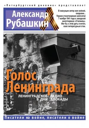 Обложка книги «Голос Ленинграда. Ленинградское радио в дни блокады» — Александр Рубашкин