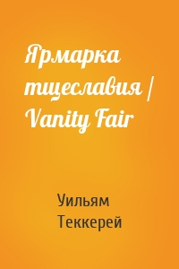 Ярмарка тщеславия / Vanity Fair