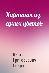 Картины из сухих цветов