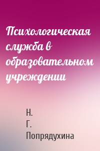 Психологическая служба в образовательном учреждении