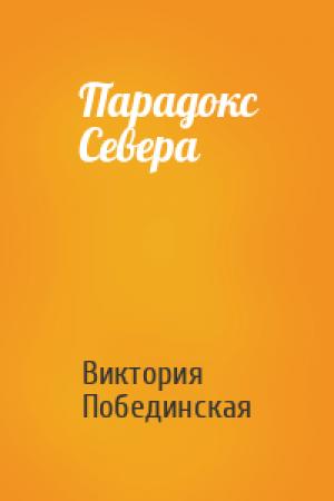 Обложка книги «Парадокс Севера» — Виктория Побединская