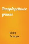 Борис Юрьевич Татищев - Гиперборейское учение