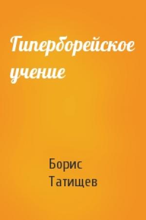 Обложка книги «Гиперборейское учение» — Борис Юрьевич Татищев
