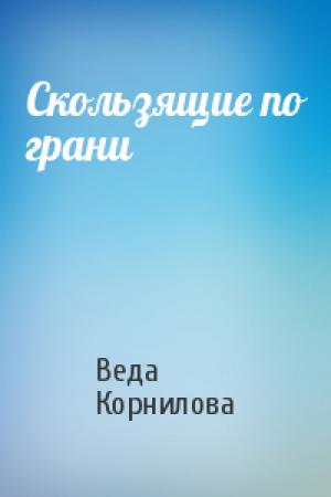 Обложка книги «Скользящие по грани» — Веда Корнилова