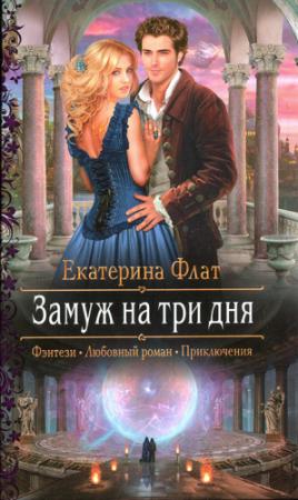 Обложка книги «Замуж за три дня» — Екатерина Флат