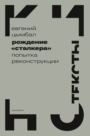 Обложка книги «Рождение «Сталкера». Попытка реконструкции» — Евгений Цымбал