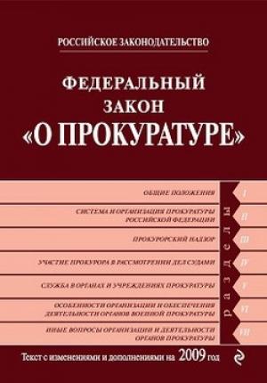 Обложка книги «Федеральный закон «О прокуратуре Российской Федерации». Текст с изменениями и дополнениями на 2009 год»