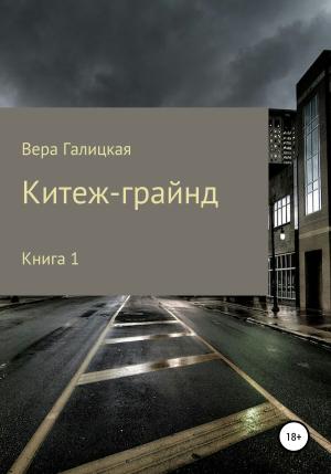 Обложка книги «Китеж-грайнд. Книга 1» — Вера Галицкая