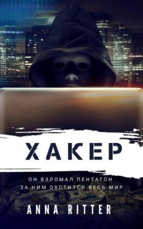 Обложка книги «Хакер. Охота» — Анна Риттер
