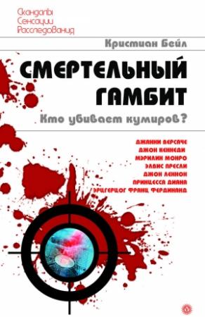 Обложка книги «Смертельный гамбит. Кто убивает кумиров?» — Кристиан Бейл