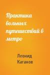 Леонид Каганов - Практика вольных путешествий в метро